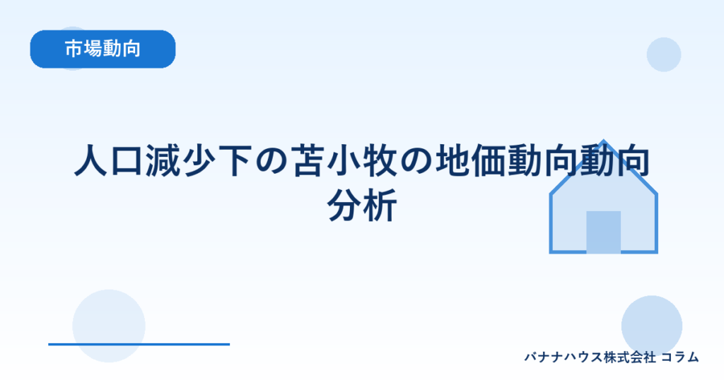 人口減少下の苫小牧の地価動向動向分析