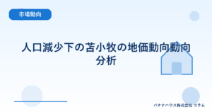 人口減少下の苫小牧の地価動向動向分析