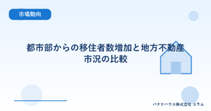 都市部からの移住者数増加と地方不動産市況の比較