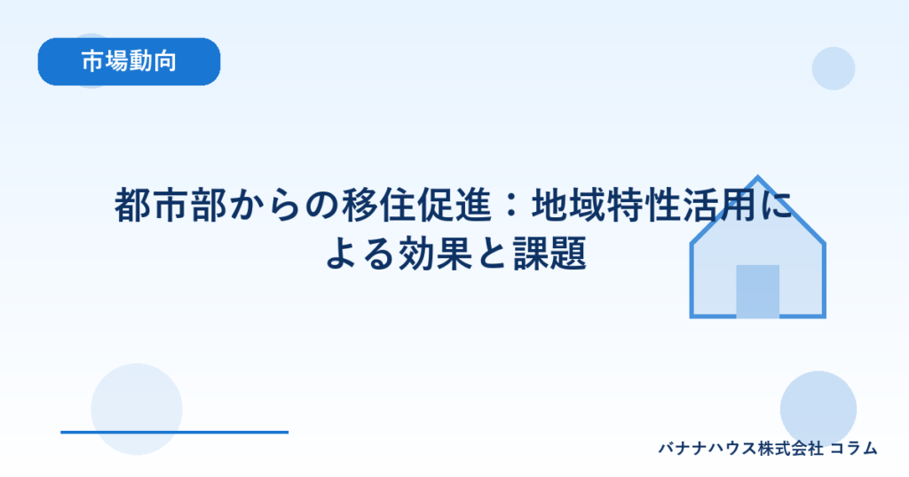都市部からの移住促進：地域特性活用による効果と課題