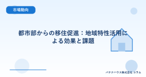 都市部からの移住促進：地域特性活用による効果と課題