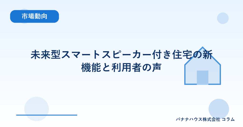 未来型スマートスピーカー付き住宅の新機能と利用者の声