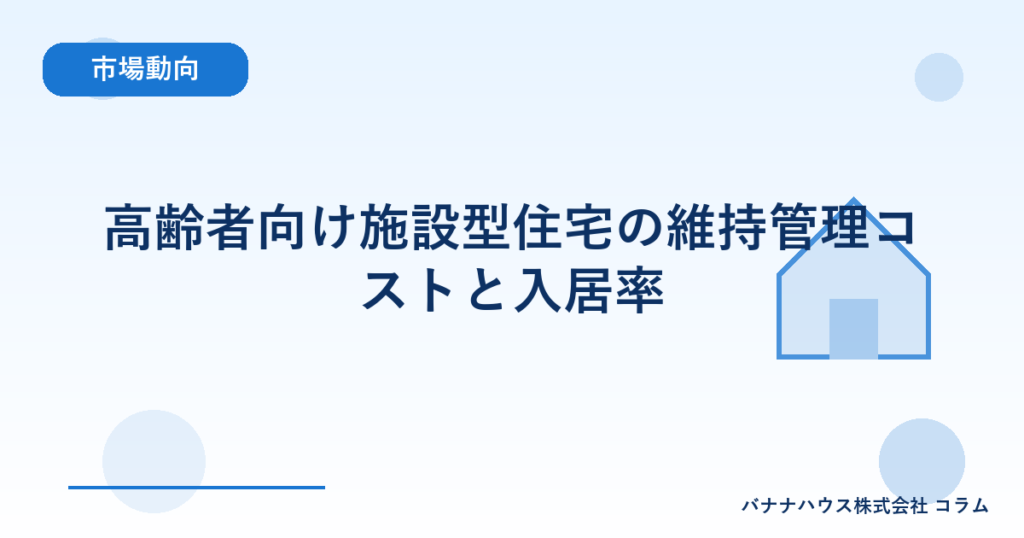 高齢者向け施設型住宅の維持管理コストと入居率