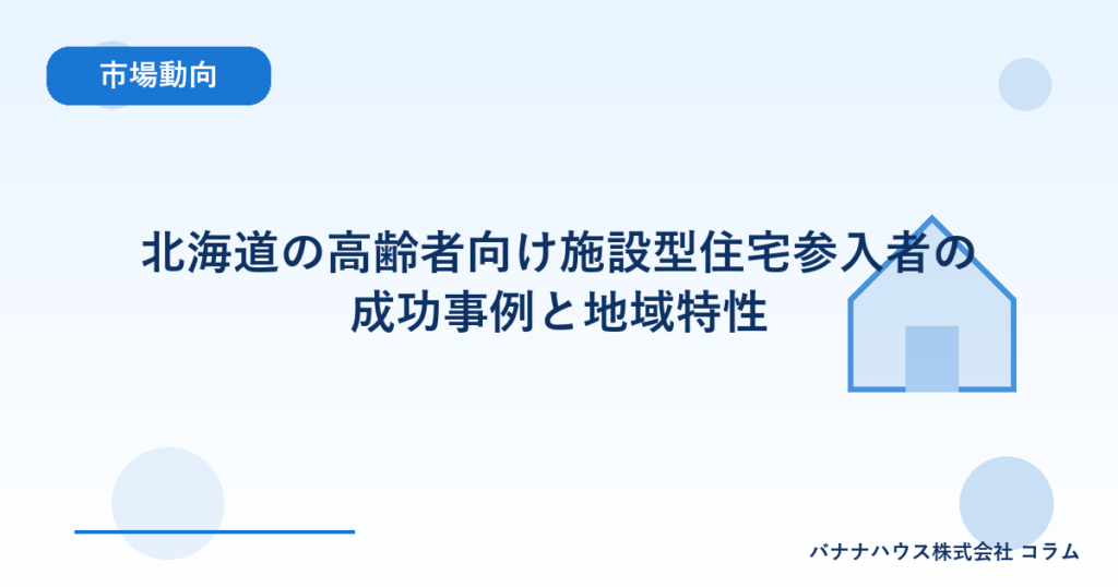 北海道の高齢者向け施設型住宅参入者の成功事例と地域特性