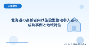 北海道の高齢者向け施設型住宅参入者の成功事例と地域特性