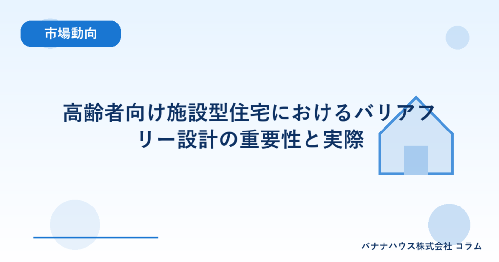 高齢者向け施設型住宅におけるバリアフリー設計の重要性と実際