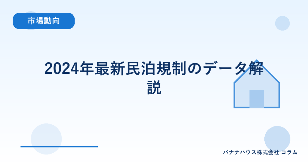 2024年最新民泊規制のデータ解説