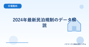 2024年最新民泊規制のデータ解説