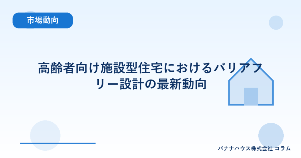 高齢者向け施設型住宅におけるバリアフリー設計の最新動向