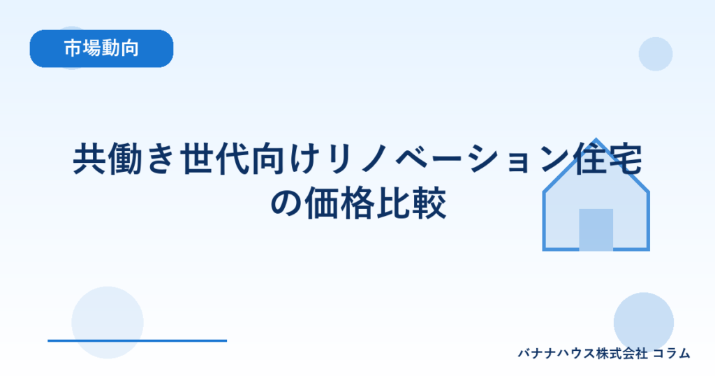 共働き世代向けリノベーション住宅の価格比較