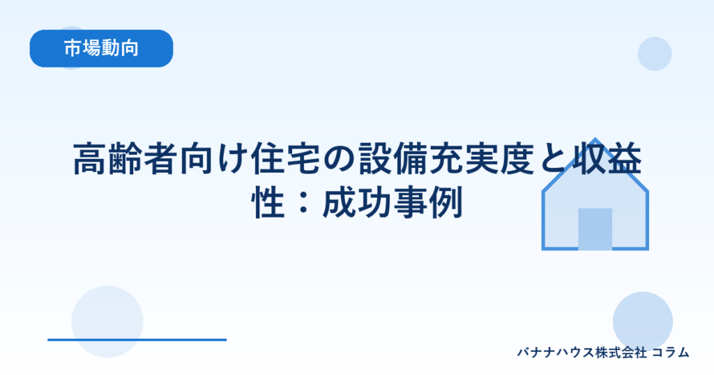 高齢者向け住宅の設備充実度と収益性：成功事例