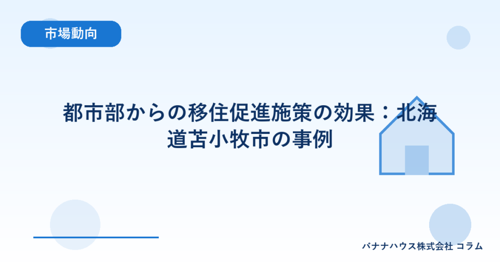 都市部からの移住促進施策の効果：北海道苫小牧市の事例