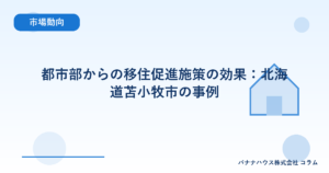 都市部からの移住促進施策の効果：北海道苫小牧市の事例
