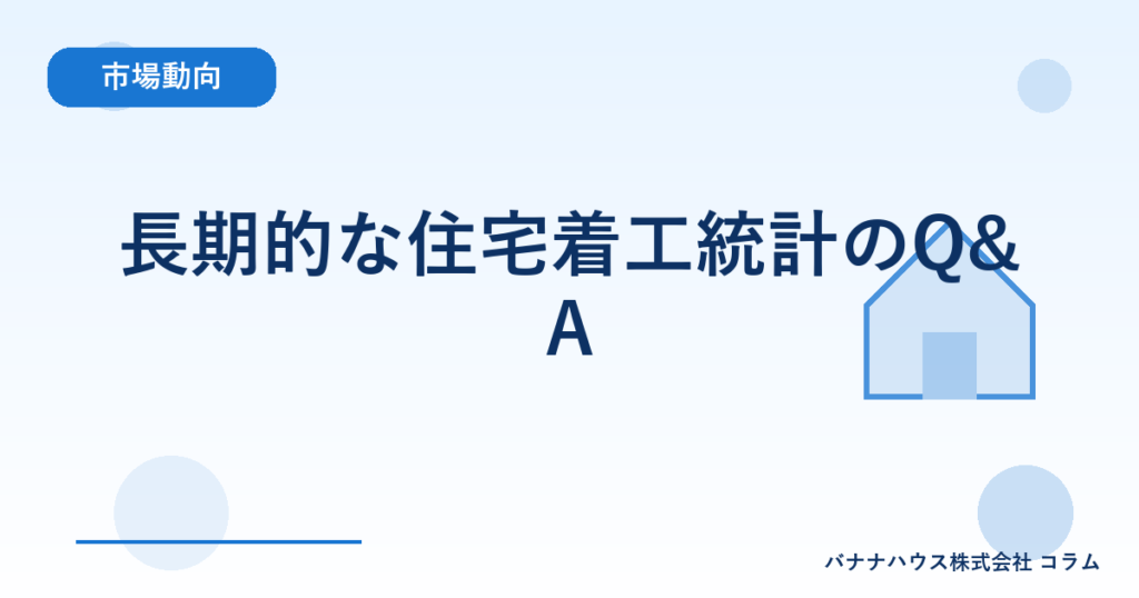 長期的な住宅着工統計のQ&A