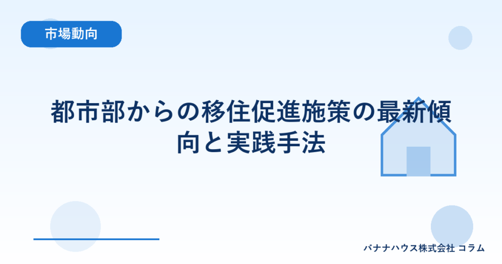 都市部からの移住促進施策の最新傾向と実践手法