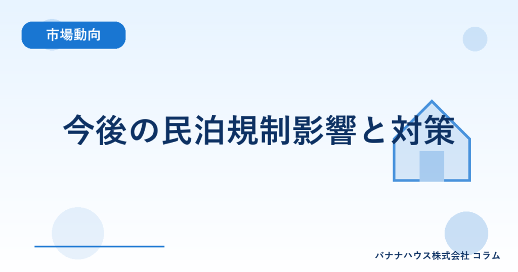 今後の民泊規制影響と対策