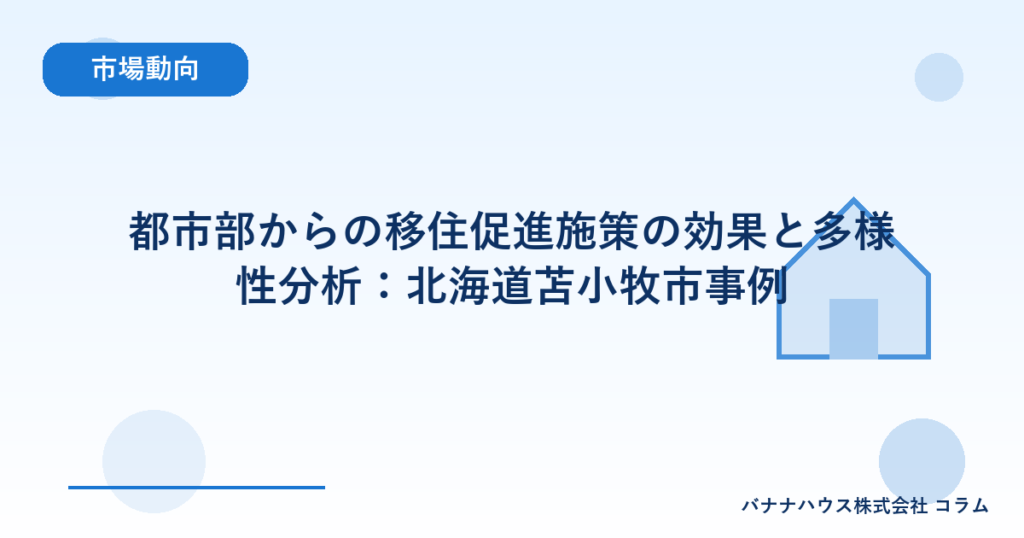 都市部からの移住促進施策の効果と多様性分析：北海道苫小牧市事例