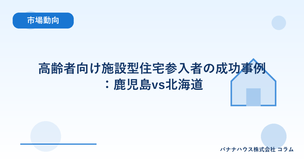 高齢者向け施設型住宅参入者の成功事例：鹿児島vs北海道