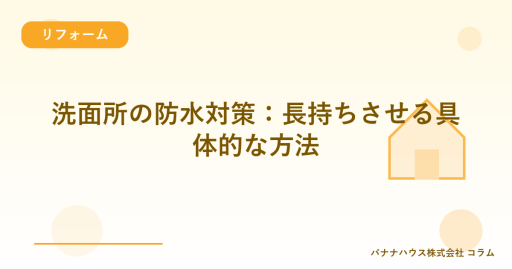 洗面所の防水対策：長持ちさせる具体的な方法