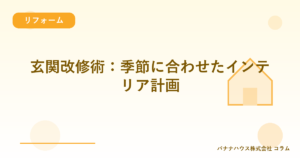 玄関改修術：季節に合わせたインテリア計画