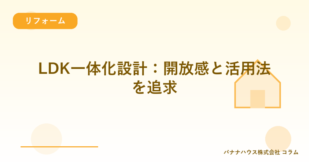 LDK一体化設計：開放感と活用法を追求