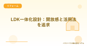 LDK一体化設計：開放感と活用法を追求