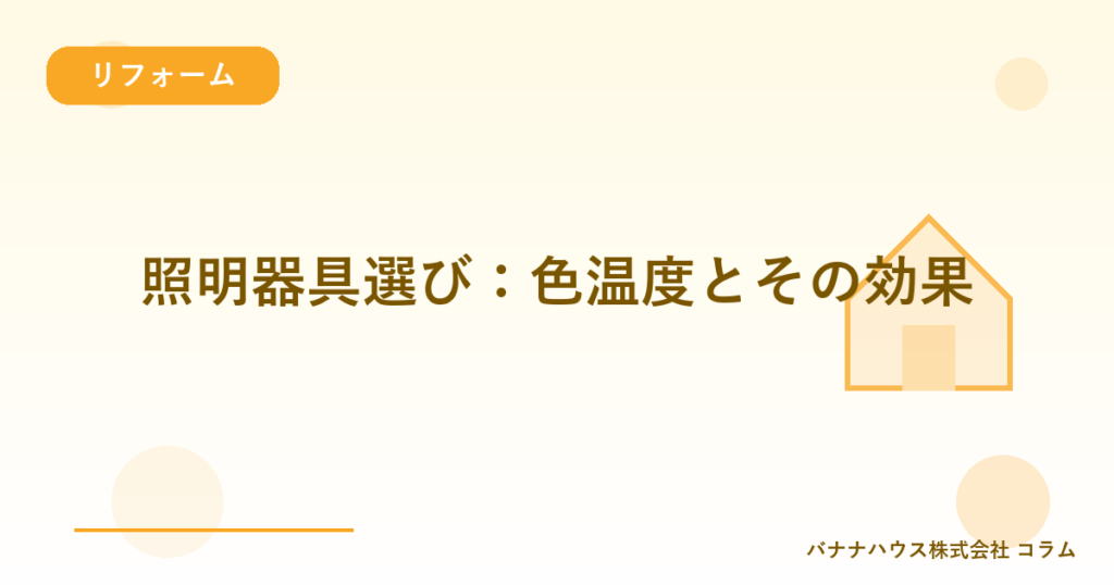照明器具選び：色温度とその効果