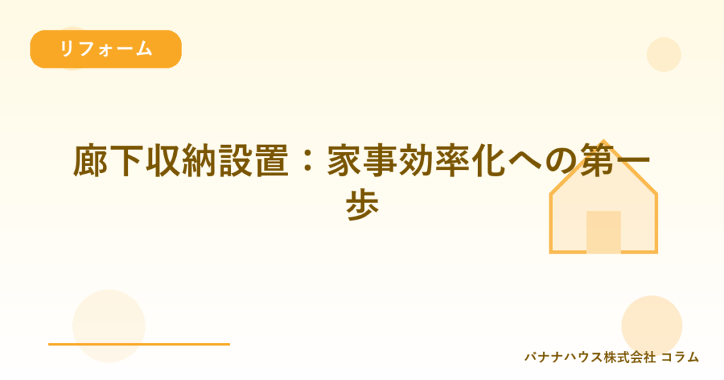 廊下収納設置：家事効率化への第一歩