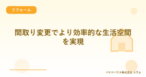 間取り変更でより効率的な生活空間を実現