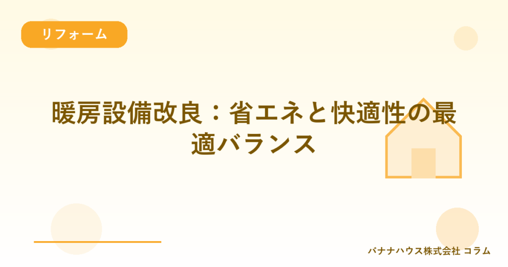 暖房設備改良：省エネと快適性の最適バランス