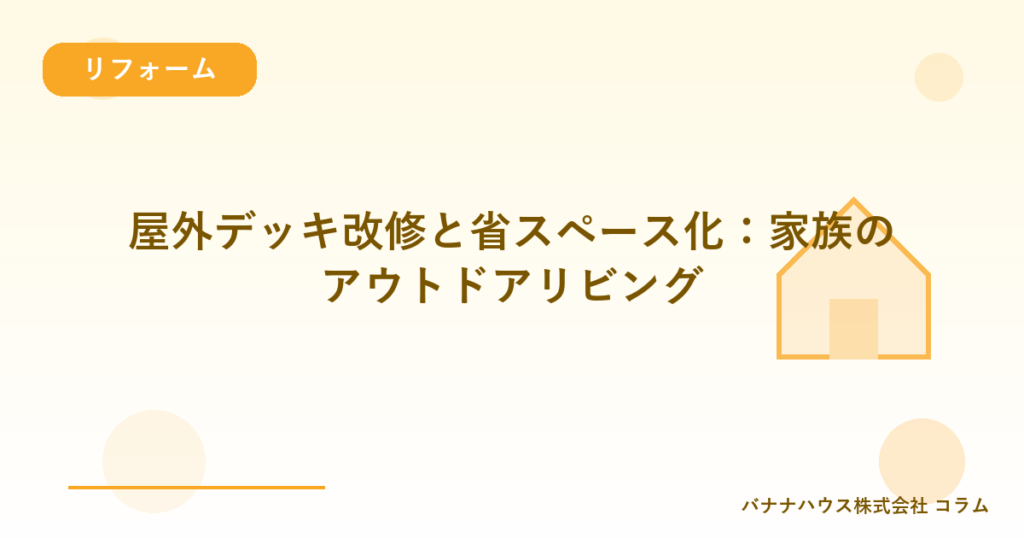 屋外デッキ改修と省スペース化：家族のアウトドアリビング