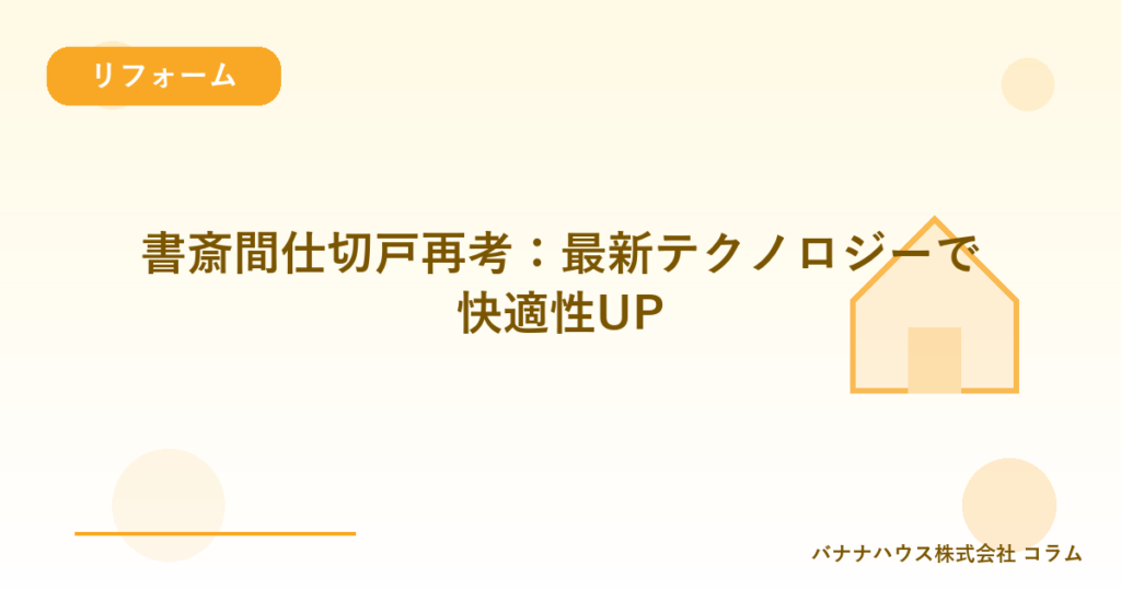 書斎間仕切戸再考：最新テクノロジーで快適性UP