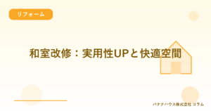 和室改修:実用性UPと快適空間