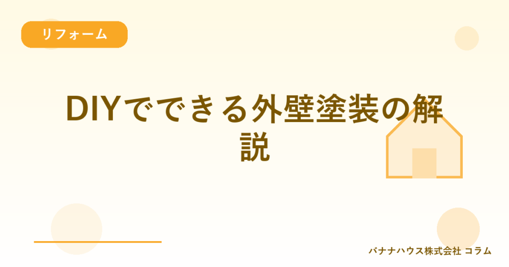 DIYでできる外壁塗装の解説