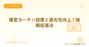 寝室カーテン設置と遮光性向上：快眠促進法