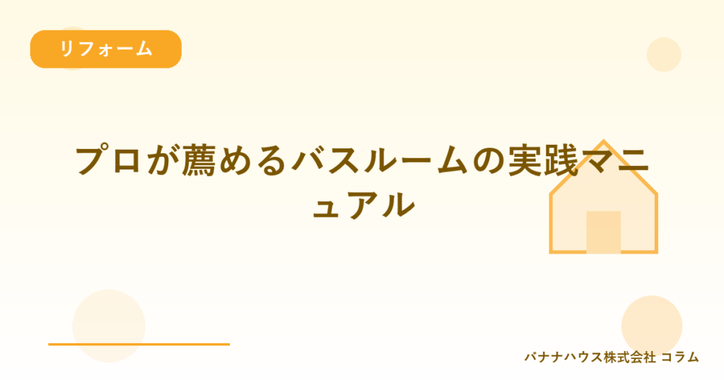 プロが薦めるバスルームの実践マニュアル