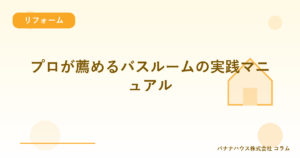 プロが薦めるバスルームの実践マニュアル