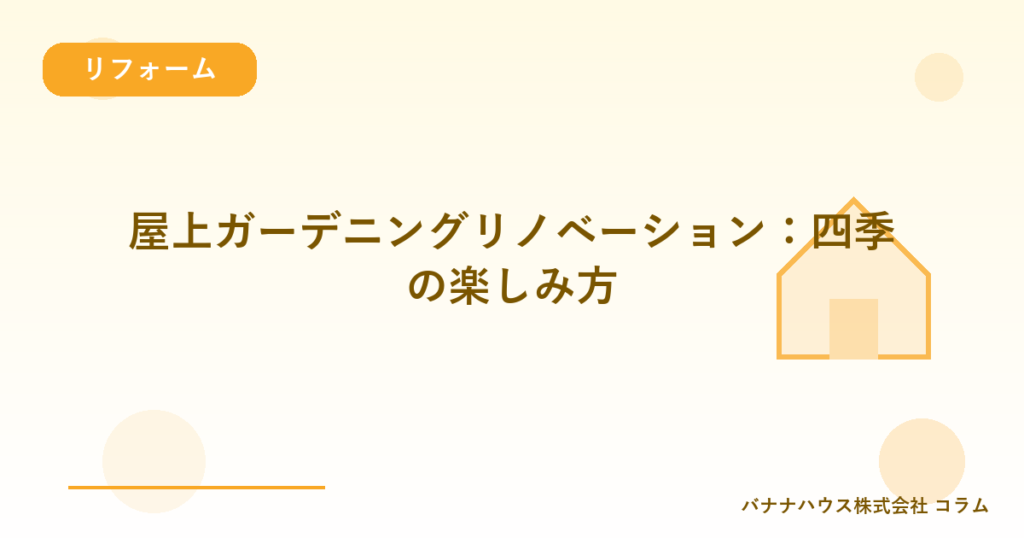 屋上ガーデニングリノベーション：四季の楽しみ方
