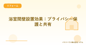 浴室間壁設置効果：プライバシー保護と共有