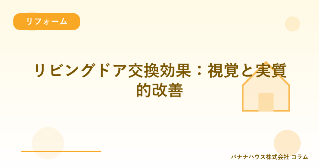 リビングドア交換効果：視覚と実質的改善