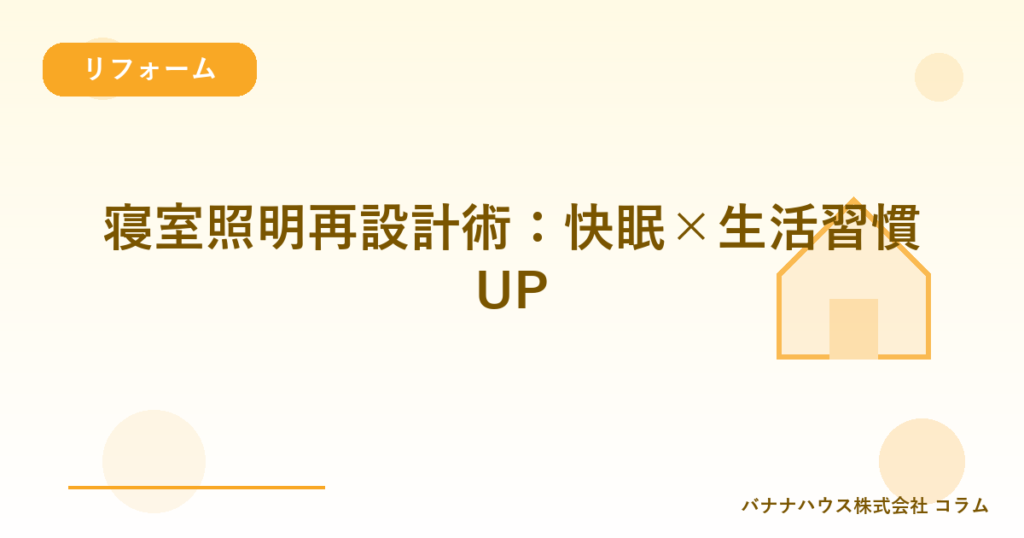 寝室照明再設計術：快眠×生活習慣UP