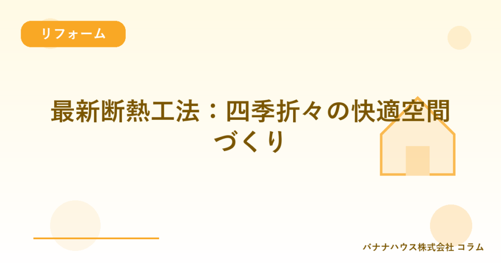 最新断熱工法：四季折々の快適空間づくり