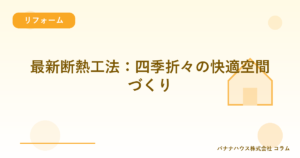 最新断熱工法：四季折々の快適空間づくり