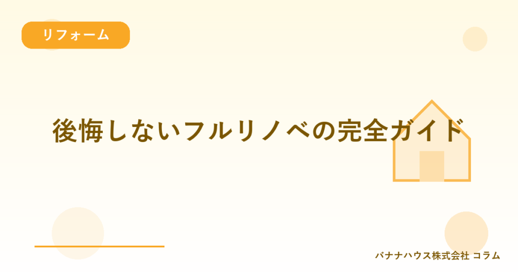 後悔しないフルリノベの完全ガイド