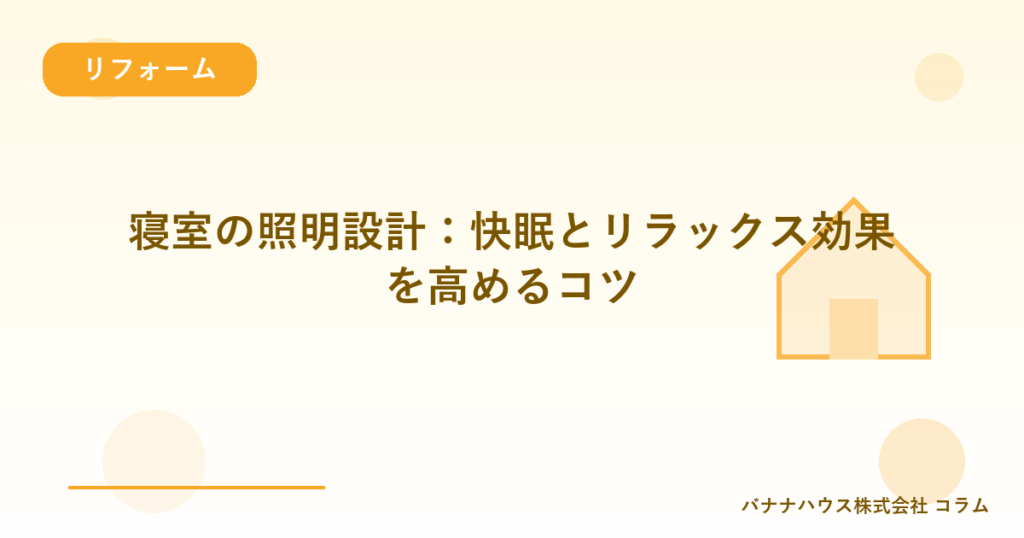 寝室の照明設計：快眠とリラックス効果を高めるコツ