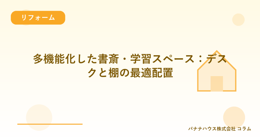 多機能化した書斎・学習スペース：デスクと棚の最適配置