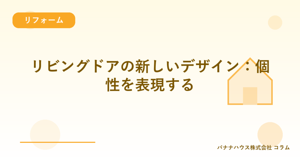 リビングドアの新しいデザイン：個性を表現する