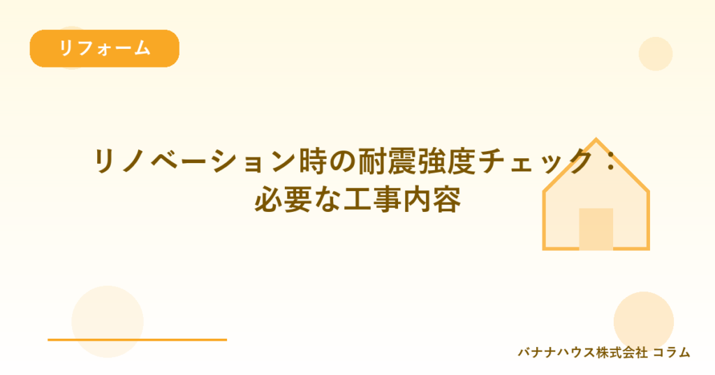 リノベーション時の耐震強度チェック：必要な工事内容