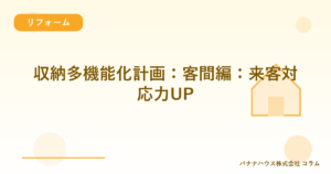 収納多機能化計画:客間編:来客対応力UP