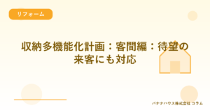 収納多機能化計画：客間編：待望の来客にも対応